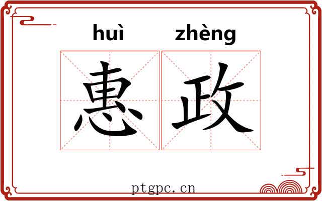惠政 惠政