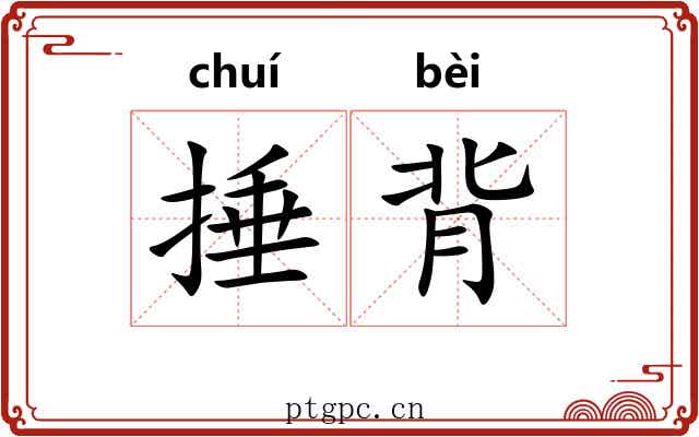 捶背 捶背