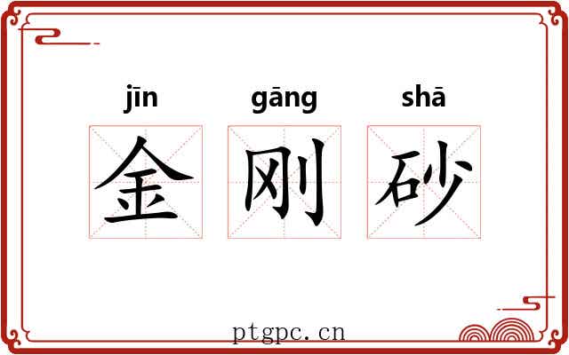 金刚砂 金刚砂