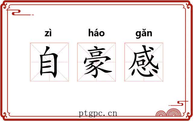 自豪感