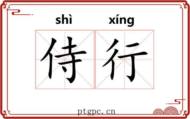 侍行