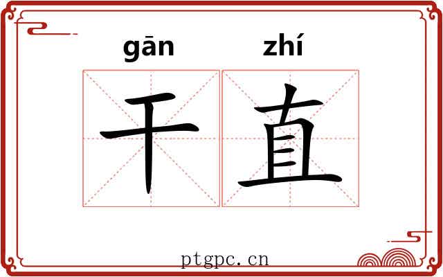 干直 干直