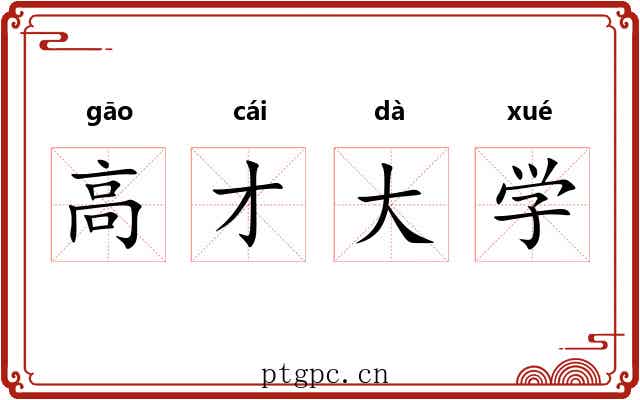 高才大学 高才大学