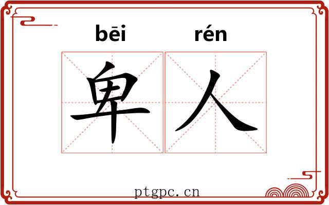 卑人