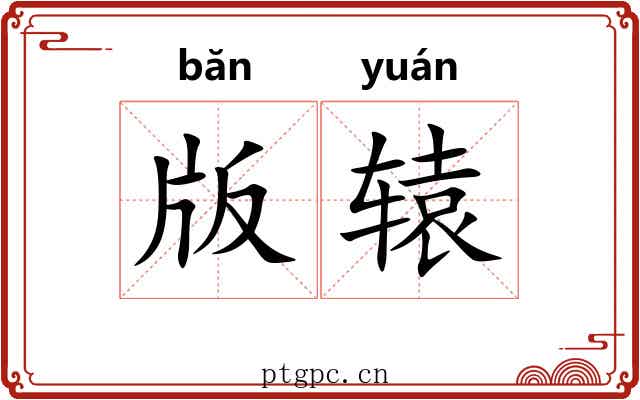 版辕