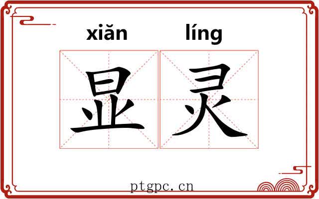 显灵