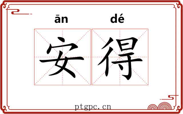 安得 安得