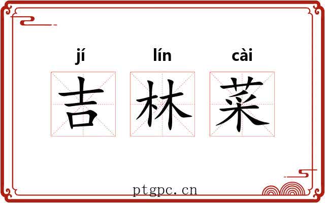 吉林菜