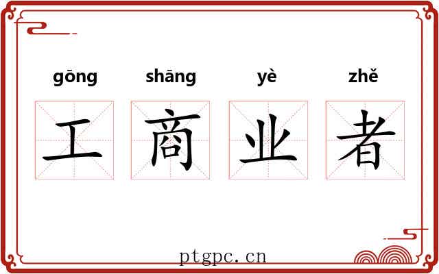 工商业者 工商业者
