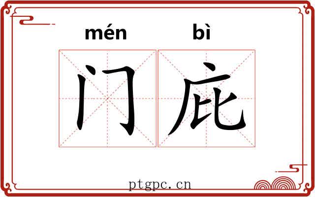 门庇
