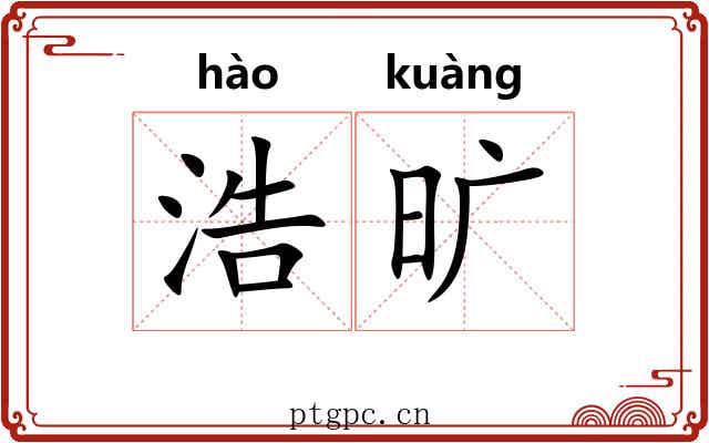浩旷