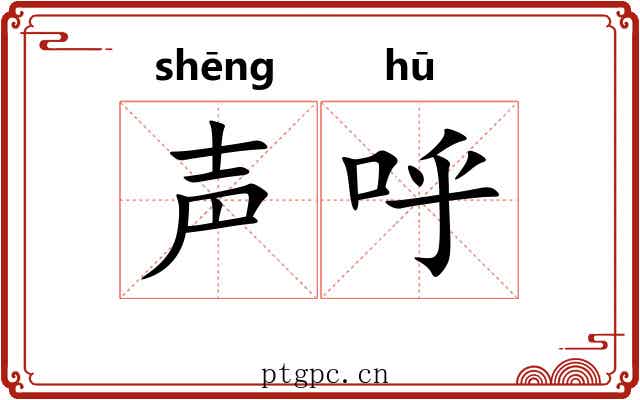 声呼