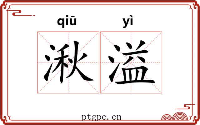 湫溢