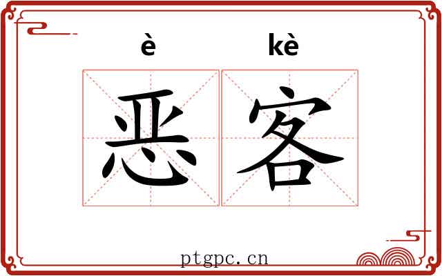 恶客 恶客