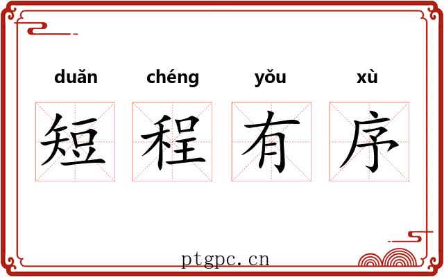 短程有序 短程有序