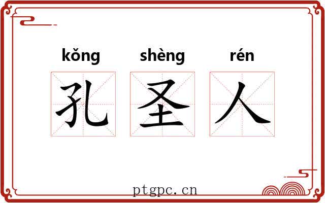孔圣人