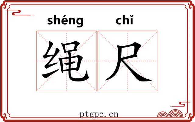 绳尺