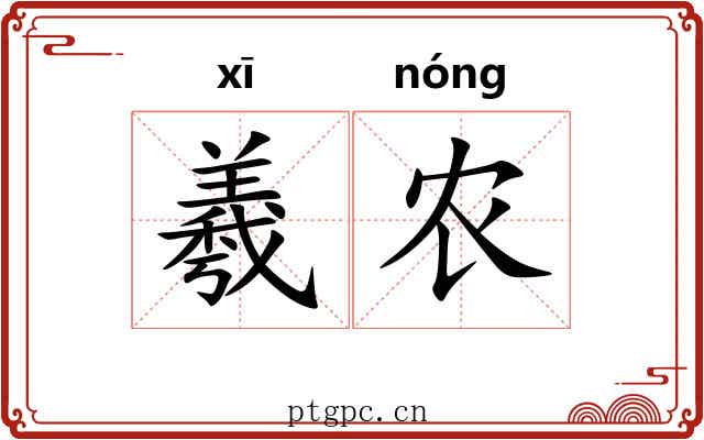 羲农 羲农