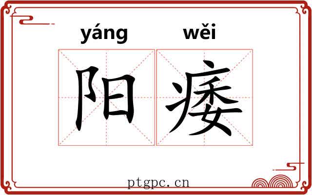 阳痿 阳痿