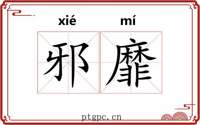 邪靡