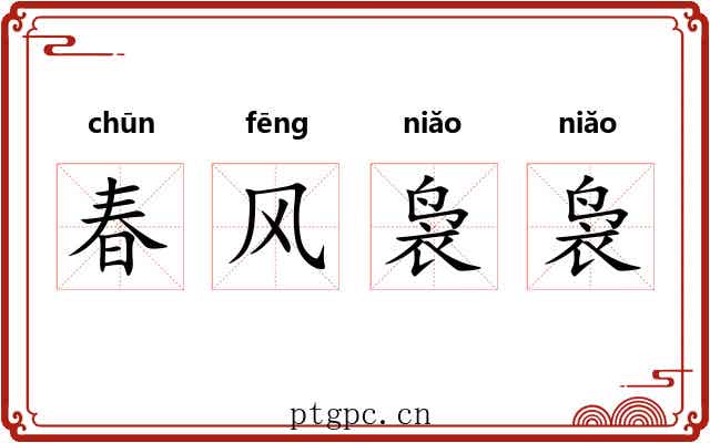 春风袅袅 春风袅袅