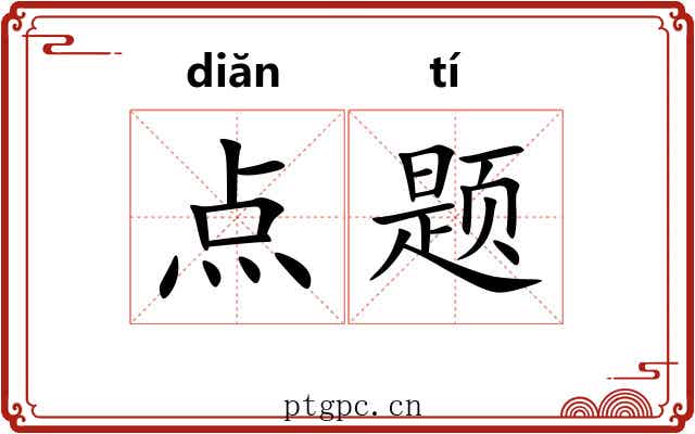 点题 点题