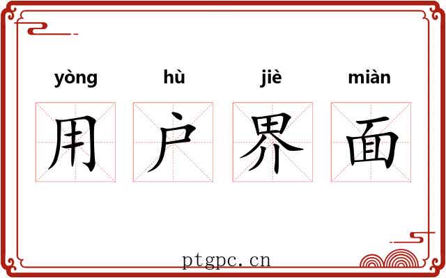 用户界面 用户界面