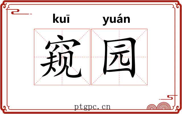 窥园 窥园
