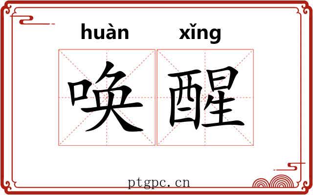 唤醒