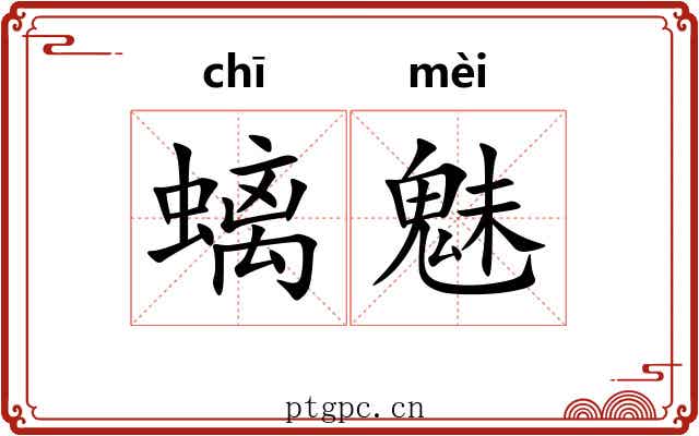 螭魅 螭魅