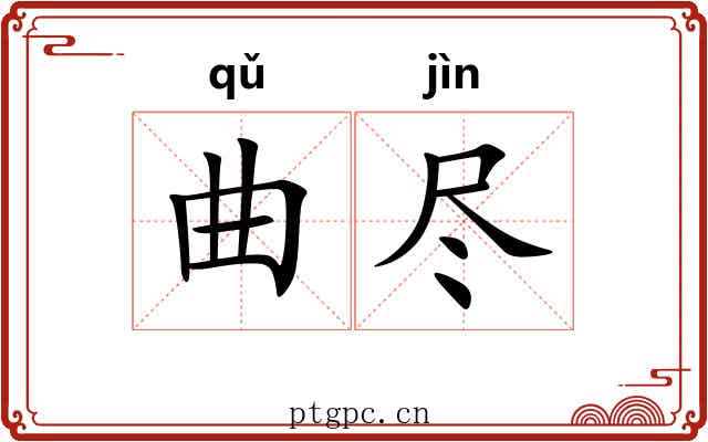 曲尽