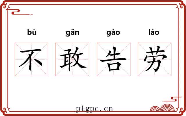 不敢告劳 不敢告劳