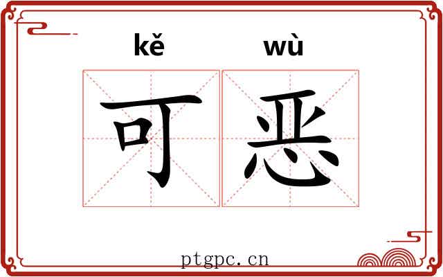 可恶 可恶