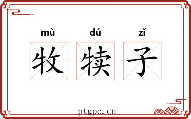 牧犊子 牧犊子