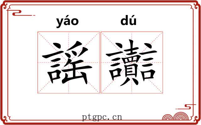 謡讟