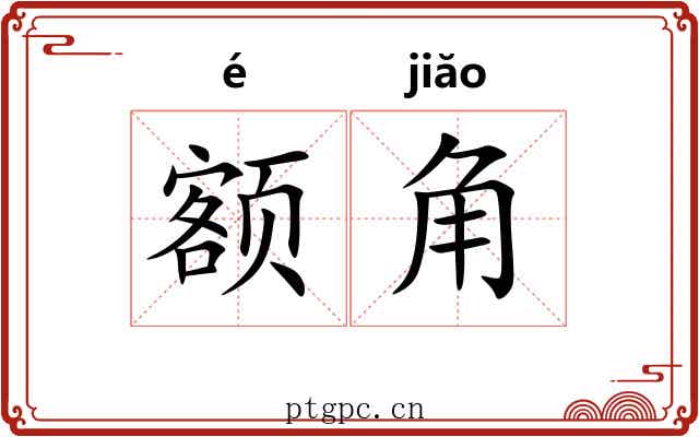 额角 额角