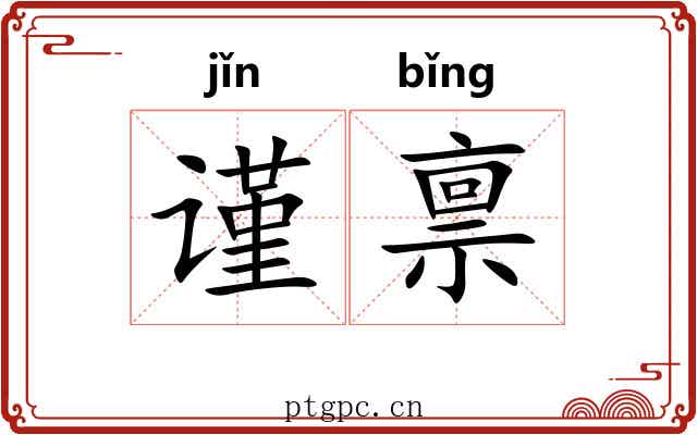 谨禀