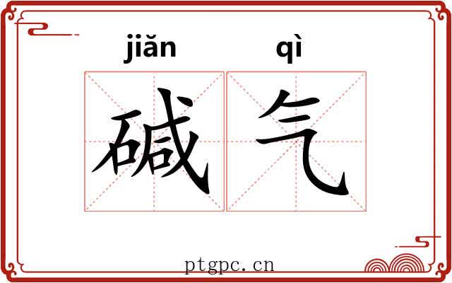 碱气 碱气