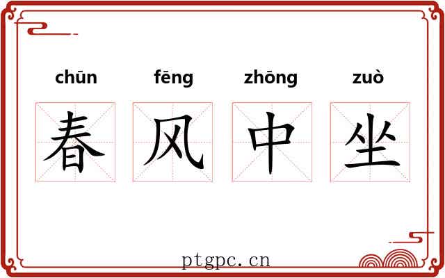 春风中坐
