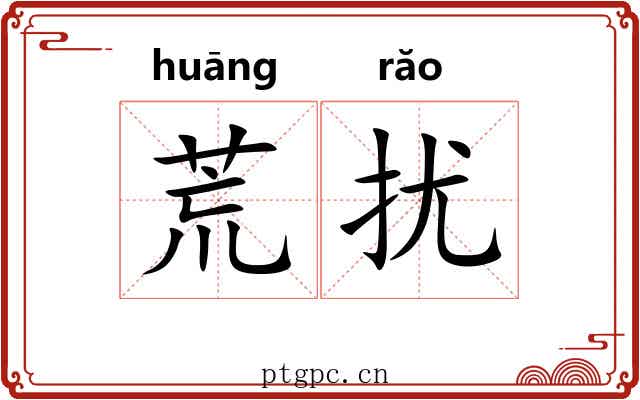 荒扰 荒扰