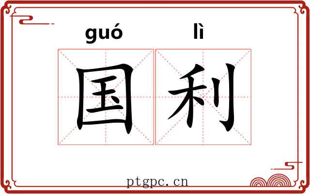 国利 国利