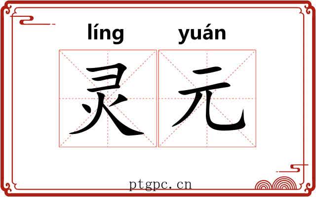 灵元 灵元