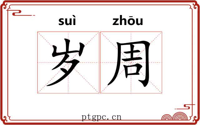 岁周 岁周