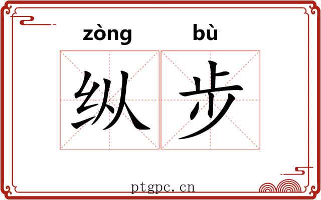 纵步 纵步