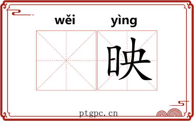 𬀩映