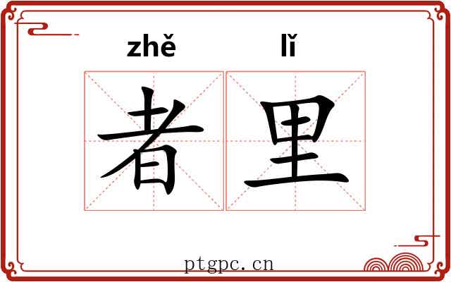 者里 者里