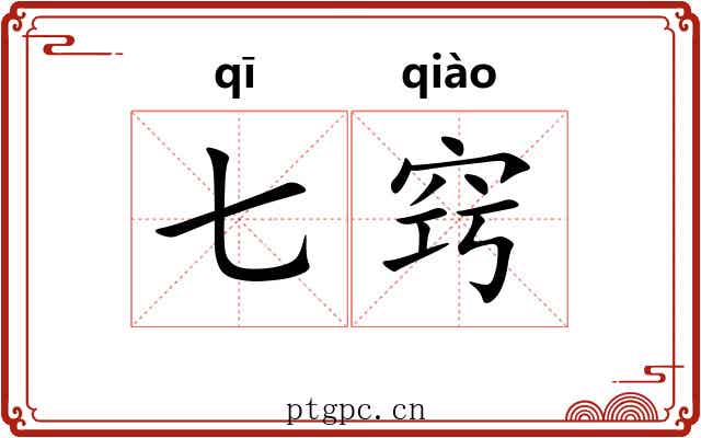 七窍 七窍