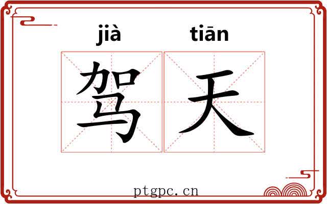 驾天 驾天