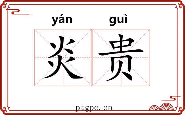 炎贵 炎贵