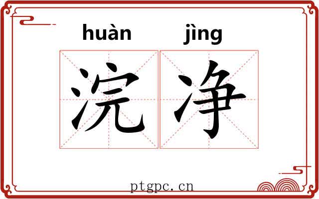 浣净